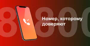 Многоканальный номер 8-800 от МТС в Белгороде